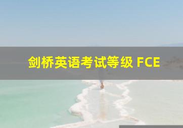 剑桥英语考试等级 FCE